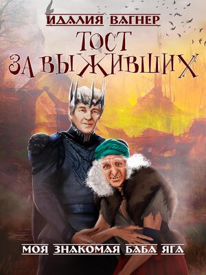 cover image of Тост за выживших
